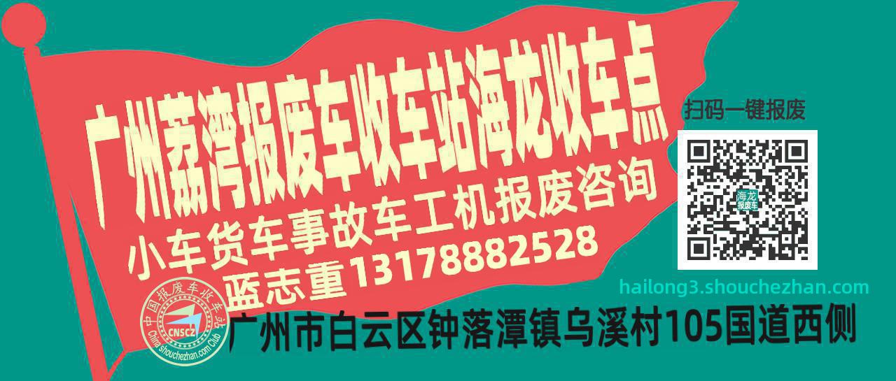 广州荔湾报废车收车站海龙收车点